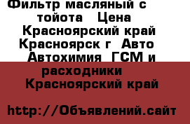 Фильтр масляный с 113 toyota тойота › Цена ­ 200 - Красноярский край, Красноярск г. Авто » Автохимия, ГСМ и расходники   . Красноярский край